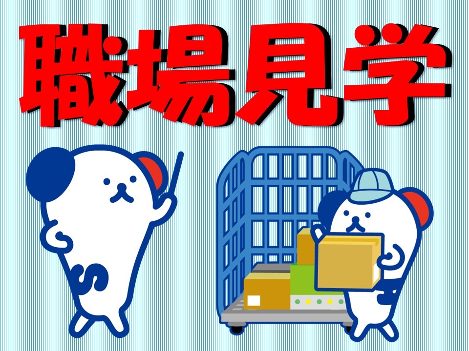 STEP3 職場見学