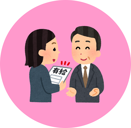 有休