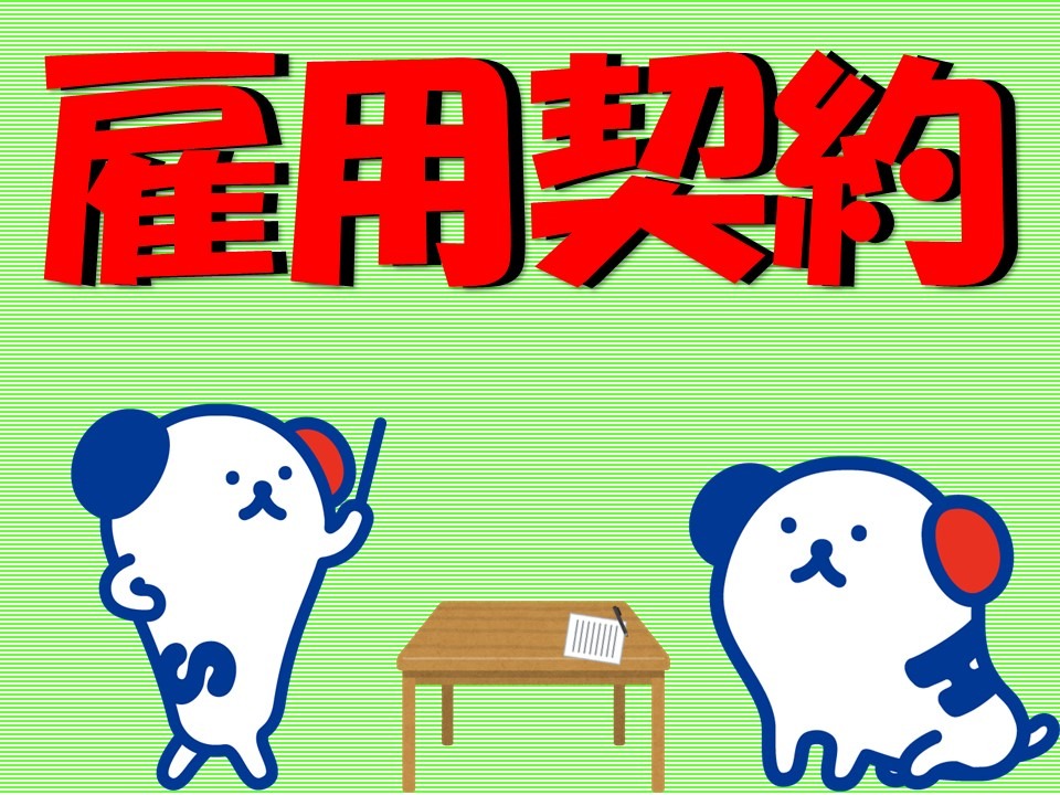 STEP4 雇用契約